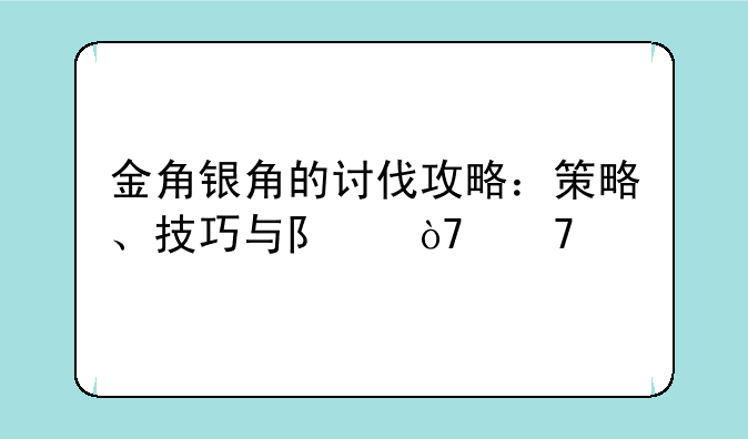 金角银角的讨伐攻略：策略、技巧与队伍配置