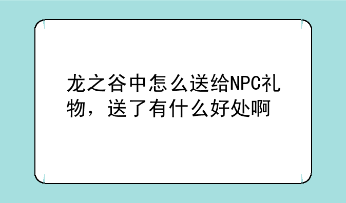 龙之谷中怎么送给NPC礼物，送了有什么好处啊