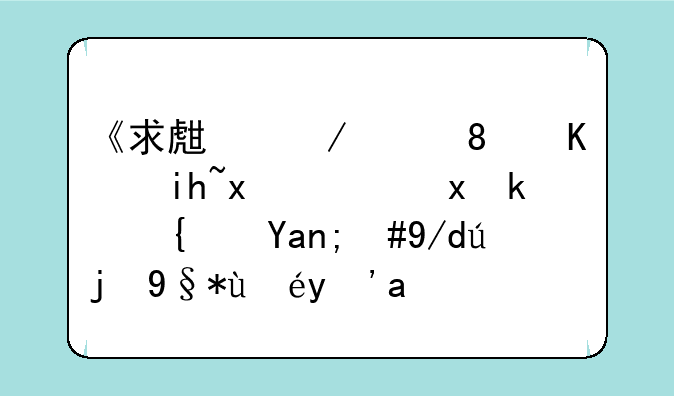 《求生之路》中文版：重温经典，体验末日生存
