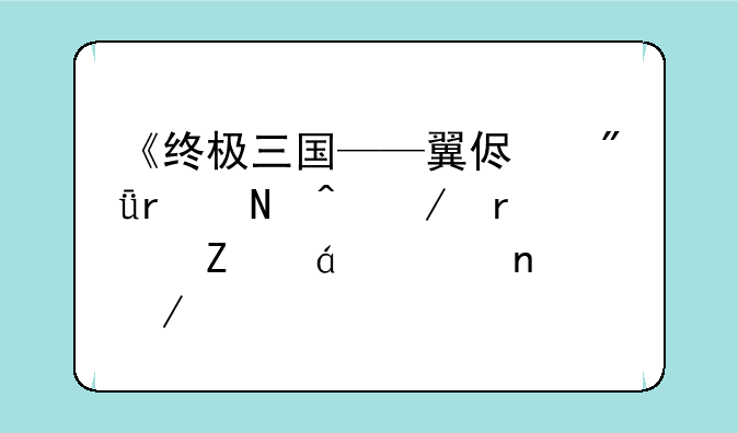 《终极三国——翼侯爱在银时》最新txt全集下载