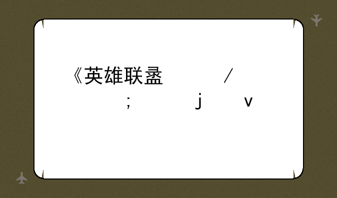 《英雄联盟》中满足怎样的条件才能赠送礼品？
