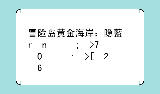 冒险岛黄金海岸：隐藏地图与珍稀道具获取指南
