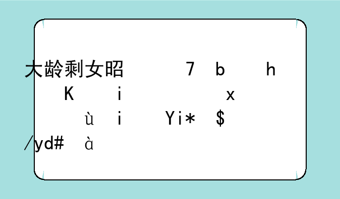 大龄剩女是不是成为普遍现象，还是太落后。？