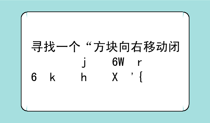 寻找一个“方块向右移动闯关的单机小游戏”？