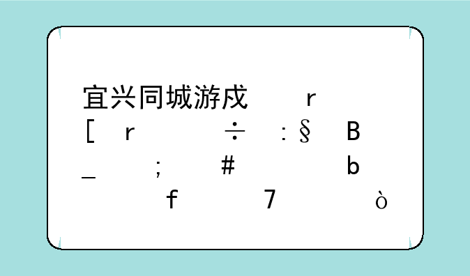 宜兴同城游戏在外省能玩吗怎么老显示登不上？