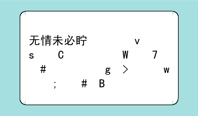 无情未必真豪杰怜子如何不丈夫这句话怎么理解