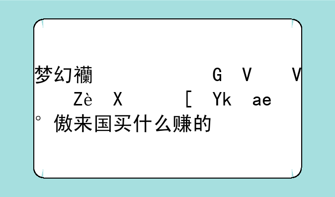 梦幻西游跑商长安到长寿到傲来国买什么赚的多