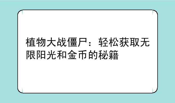 植物大战僵尸：轻松获取无限阳光和金币的秘籍