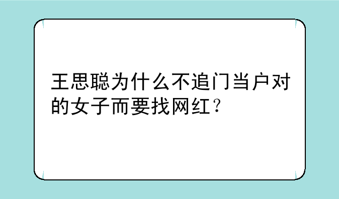 王思聪为什么不追门当户对的女子而要找网红？