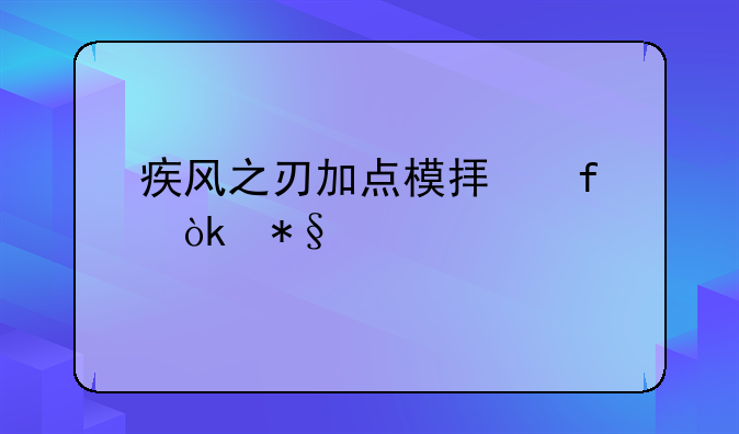 疾风之刃加点模拟器：助你打造最强角色的利器
