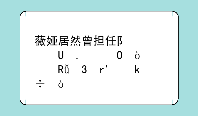 薇娅居然曾担任队内rapper担当！她唱歌有多好？