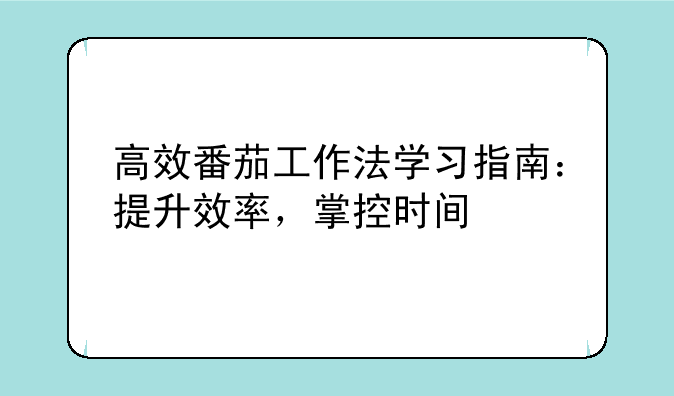 高效番茄工作法学习指南：提升效率，掌控时间