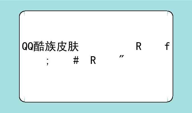 QQ酷族皮肤修改器怎么改分组前的图案，点哪个？