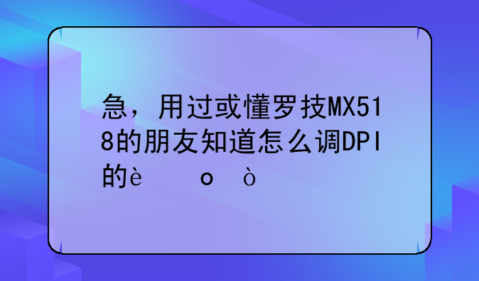 急，用过或懂罗技MX518的朋友知道怎么调DPI的进！