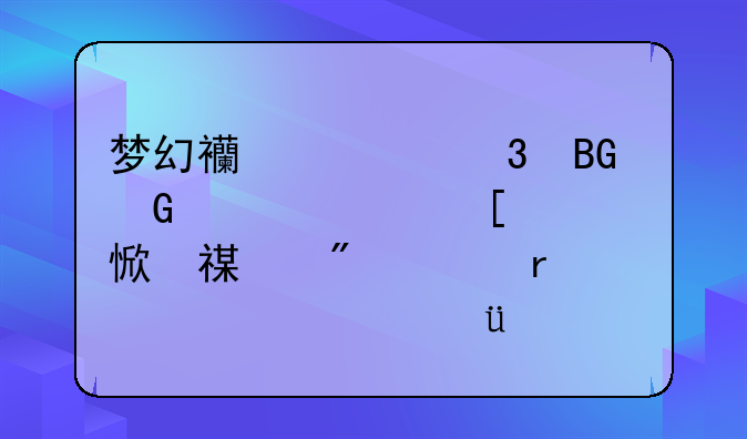 梦幻西游里向黑山老妖学习烹饪到30级需要什么???