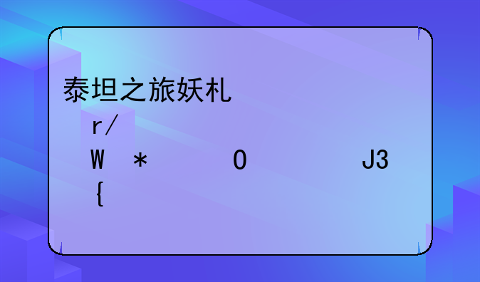 泰坦之旅妖术师(大地+死灵)如何加专精和属性点??
