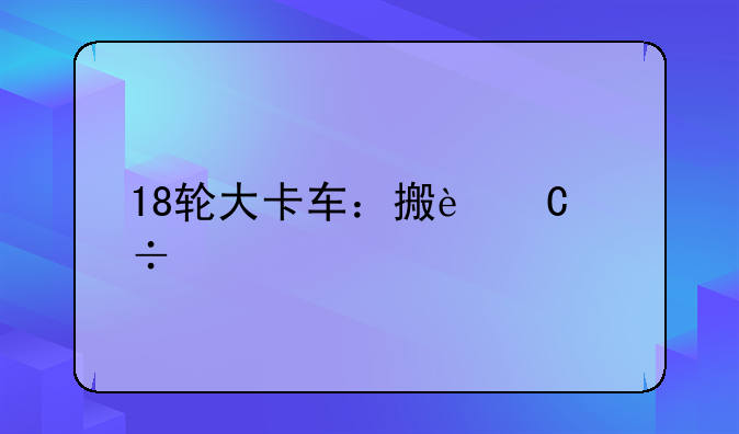 18轮大卡车：搬运能手怎样放音乐到车内音响里啊？