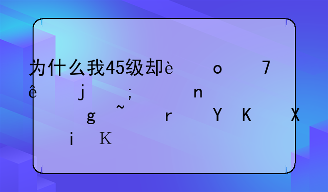 为什么我45级却进不了暴风海蛇补给基地这个副本额