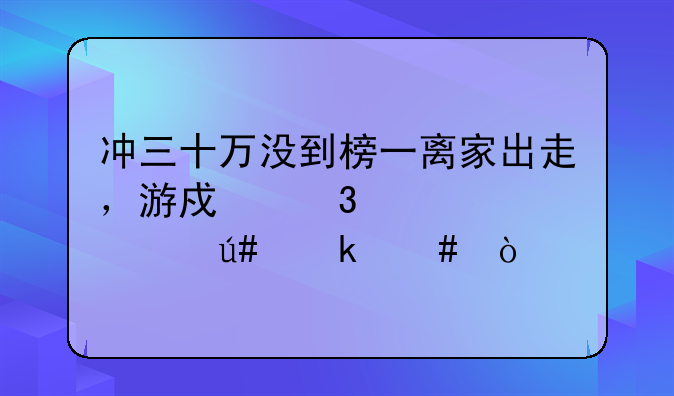 冲三十万没到榜一离家出走，游戏里充30万很多么？