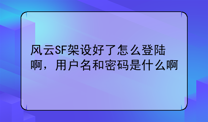 风云SF架设好了怎么登陆啊，用户名和密码是什么啊