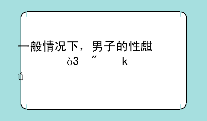 一般情况下，男子的性生活，到多大年龄才终止呢？