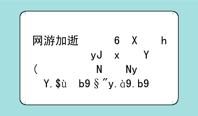 网游加速小助手通用版和英雄联盟专版有什么区别？