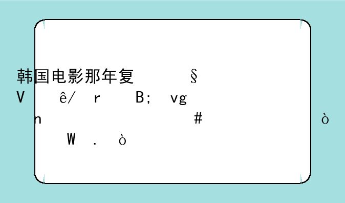韩国电影那年夏天故事最后静因为什么要离开硕英？