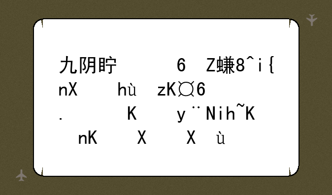 九阴真经安装时候提示Cab，中的文件不匹配运行安装程序可能损坏