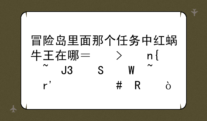 冒险岛里面那个任务中红蜗牛王在哪？召回石和魔法石有什么用？