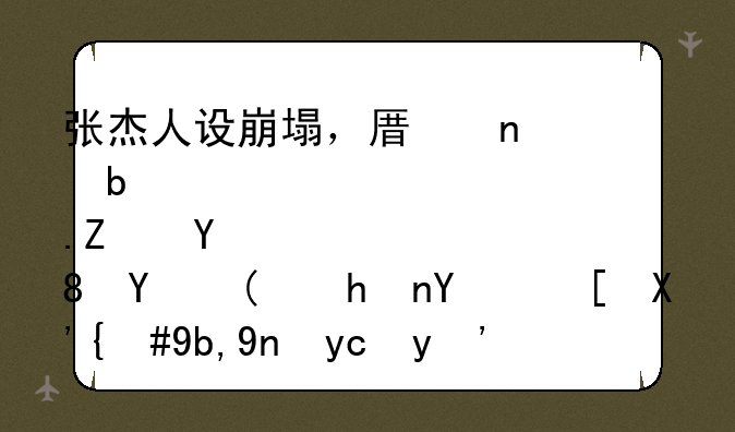 张杰人设崩塌，原因是谢娜在背后“拖后腿”，到底发生了什么？