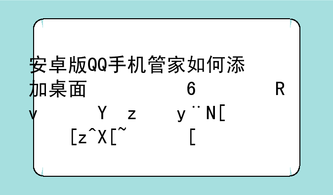 安卓版QQ手机管家如何添加桌面快捷一键杀进程的小工具？小弟求解