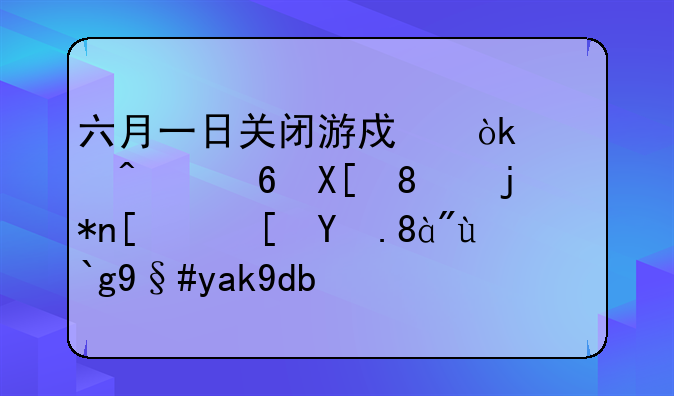 六月一日关闭游戏：怀旧经典《梦幻西游》停服公告解读