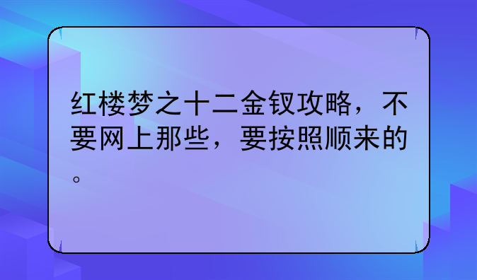 红楼梦之十二金钗攻略，不要网上那些，要按照顺来的。