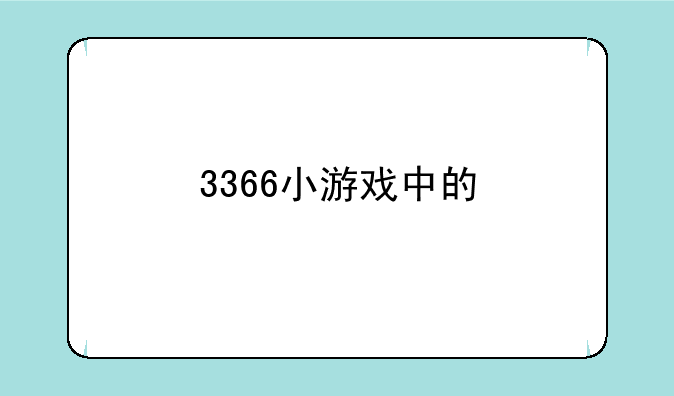 3366小游戏中的>【弹钢琴泡妞】的所有音乐叫什么名字？