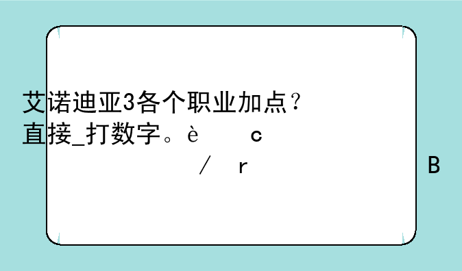 艾诺迪亚3各个职业加点？直接_打数字。还要说一下最佳组合
