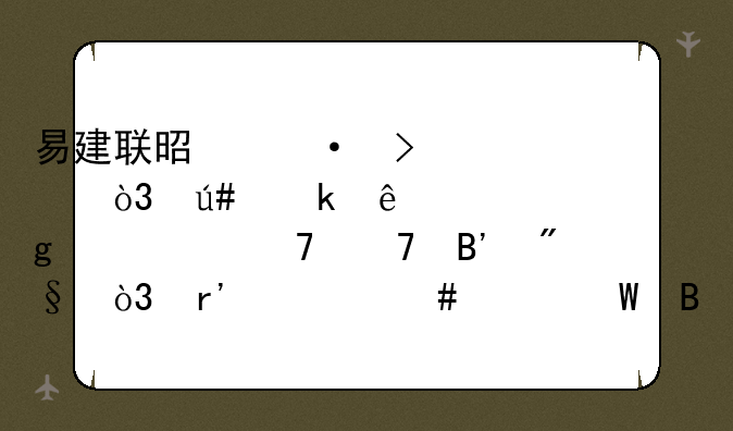 易建联是六号秀，很多人说这个顺位不吉利，有什么说法吗？