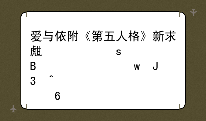 爱与依附《第五人格》新求生者“心理学家”和病患即将入驻