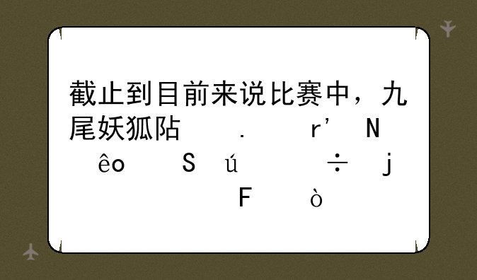 截止到目前来说比赛中，九尾妖狐阿狸有哪些比较好的出装呢？