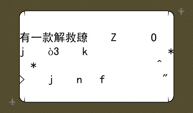 有一款解救长方体的，通过移动把它移出门口的益智游戏是什么