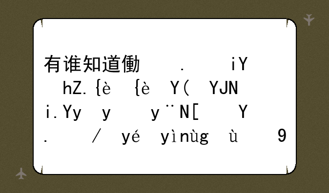 有谁知道像拯救慢羊羊和唤醒嗜睡的小人这种类型的游戏。~~~！