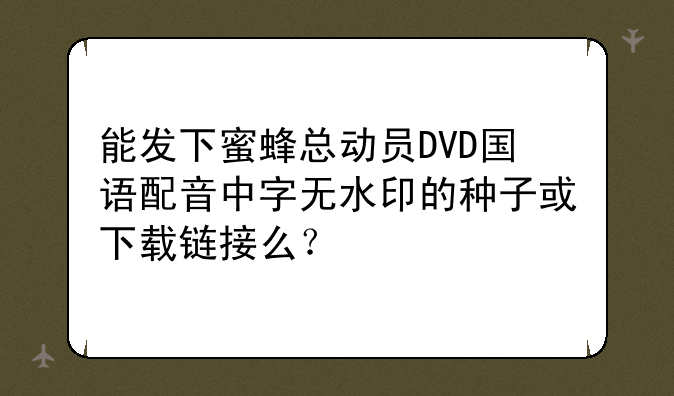 能发下蜜蜂总动员DVD国语配音中字无水印的种子或下载链接么？