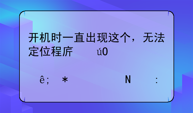 开机时一直出现这个，无法定位程序输入点Directsoundcreate于动态链接库dsound.dll上
