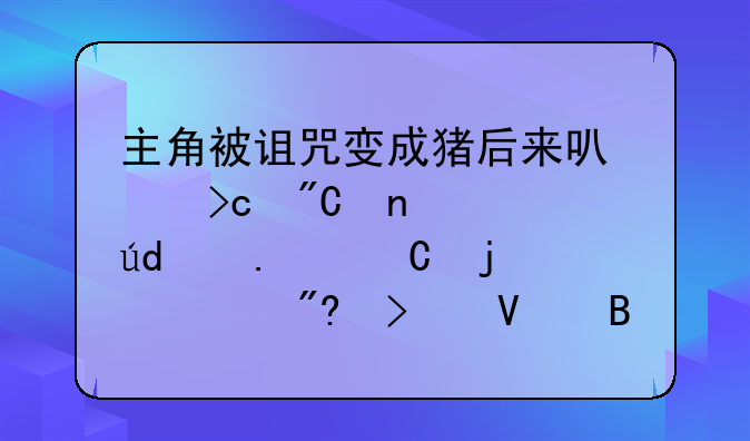 主角被诅咒变成猪后来可以变成蛇.龙.狮子的游戏叫啥名有谁知道吗？