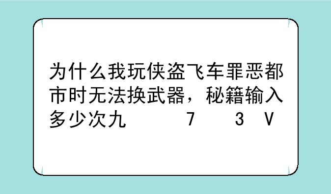 为什么我玩侠盗飞车罪恶都市时无法换武器，秘籍输入多少次也不行啊