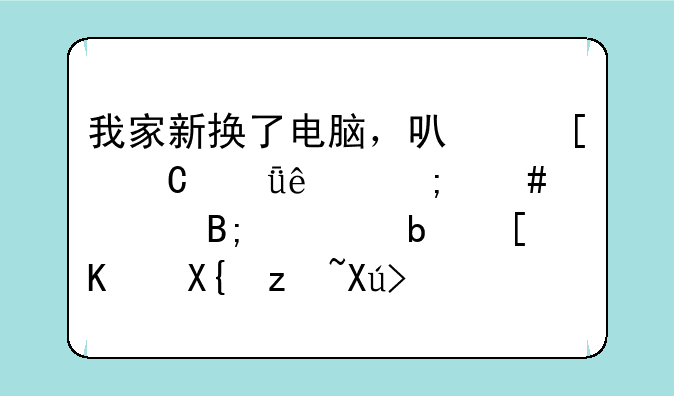 我家新换了电脑，可赖子山庄怎么入座后总是弹不出窗口，也进不去游戏
