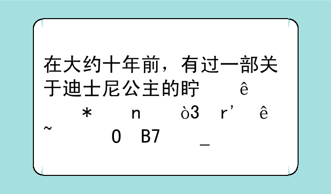 在大约十年前，有过一部关于迪士尼公主的真人秀节目，有人知道名字吗？
