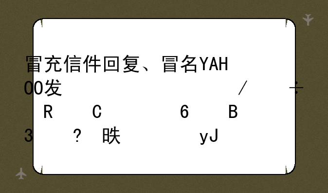 冒充信件回复、冒名YAHOO发信、下载电子贺卡同意书,使用的是叫做“字典攻击”的方