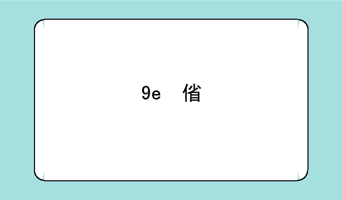 929666共享网是真的吗，我在上面要了一个激活码，他说：我们会在六天内审核，通过后会发送到你的信箱。