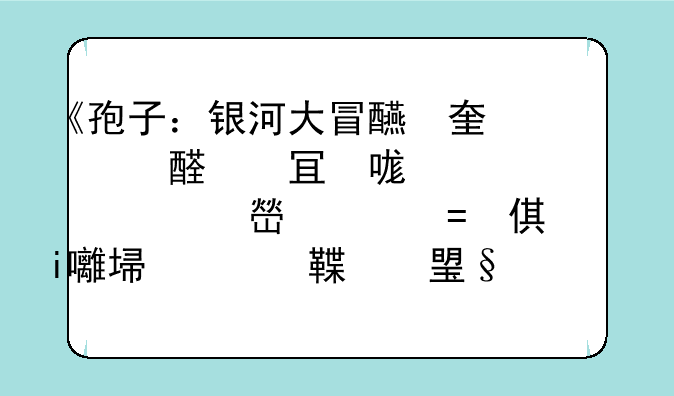 《孢子：银河大冒险》，文明阶段中，以军事型开始的国家，怎么以宗教性国家结束呢？