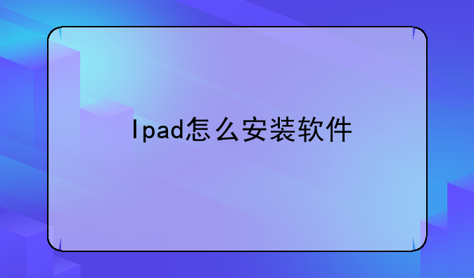 Ipad怎么安装软件